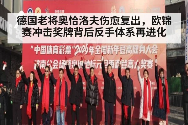 德国老将奥恰洛夫伤愈复出，欧锦赛冲击奖牌背后反手体系再进化