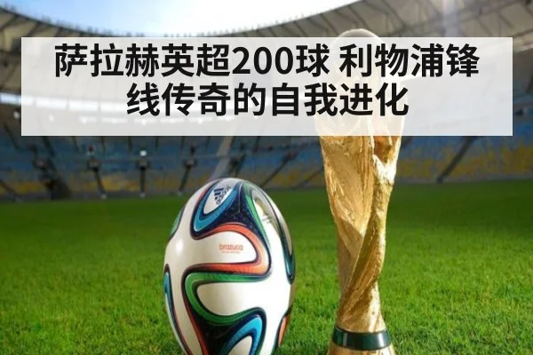 萨拉赫英超200球 利物浦锋线传奇的自我进化