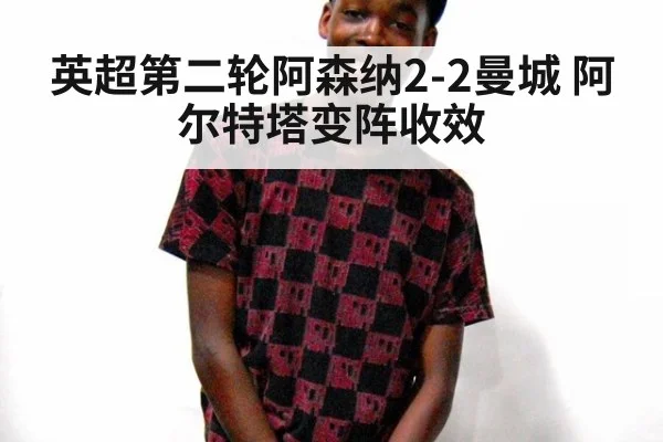 英超第二轮阿森纳2-2曼城 阿尔特塔变阵收效
